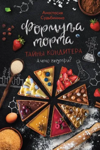 Обложка книги «Формула торта. Тайны кондитера»