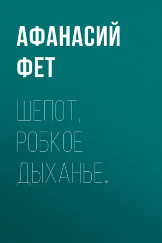 Обложка книги «Шепот, робкое дыханье…»