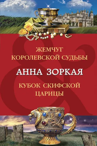 Обложка книги «Жемчуг королевской судьбы. Кубок скифской царицы»