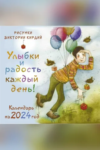 Обложка книги «Улыбки и радость каждый день! Календарь на 2024 год»