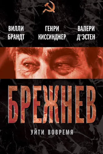 Обложка книги «Брежнев. Уйти вовремя (сборник)»