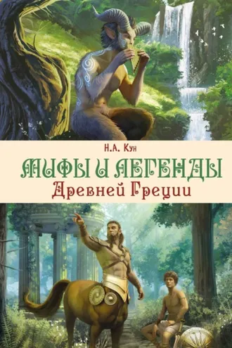 Обложка книги «Мифы и легенды Древней Греции»