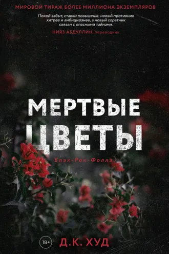 Обложка книги «Мёртвые цветы»