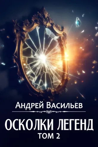 Обложка книги «Осколки легенд. Том 2»