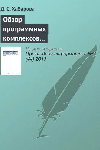Обложка книги «Обзор программных комплексов многокритериальной оптимизации»