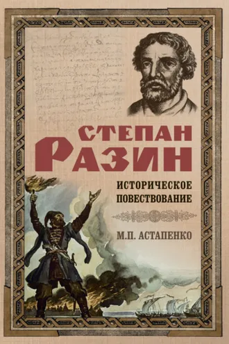 Обложка книги «Степан Разин. Историческое повествование»