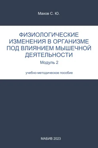 Обложка книги «Физиологические изменения в организме под влиянием мышечной деятельности. Модуль 2»