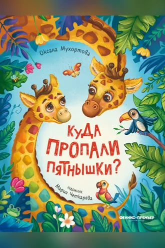 Обложка книги «Куда пропали пятнышки?»