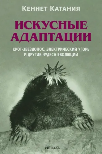 Обложка книги «Искусные адаптации. Крот-звездонос, электрический угорь и другие чудеса эволюции»