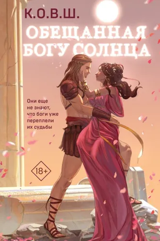 Обложка книги «Обещанная богу солнца»