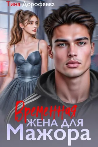 Обложка книги «Временная жена для мажора»