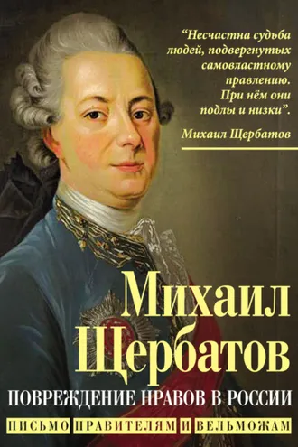 Обложка книги «Повреждение нравов в России. Письмо правителям и вельможам»