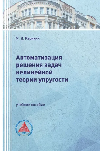 Обложка книги «Автоматизация решения задач нелинейной теории упругости»