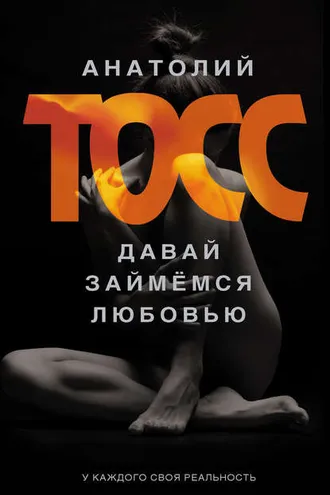 Обложка книги «Давай займемся любовью»