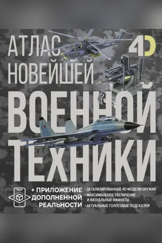Обложка книги «Атлас новейшей военной техники с дополненной реальностью»