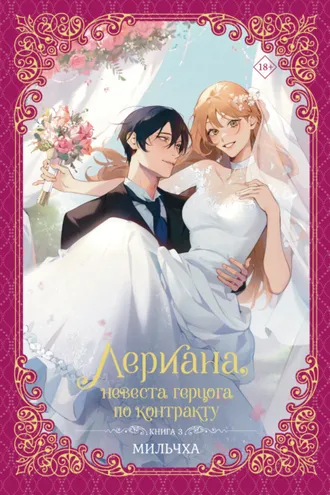 Обложка книги «Лериана, невеста герцога по контракту. Книга 3»