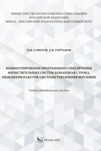 Обложка книги «Конфигурирование программного обеспечения вычислительных систем: командная строка, менеджеры пакетов, системы управления версиями»
