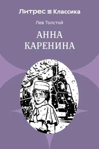 Обложка книги «Анна Каренина»