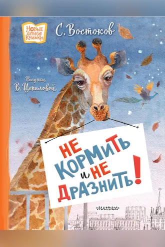 Обложка книги «Не кормить и не дразнить!»