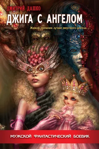 Обложка книги «Джига с ангелом»