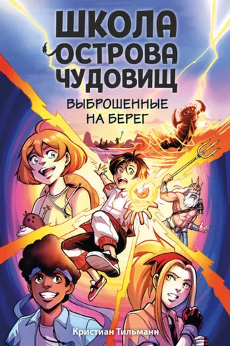 Обложка книги «Выброшенные на берег»