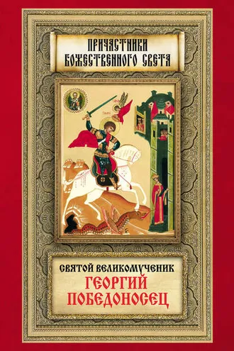 Обложка книги «Святой великомученик Георгий Победоносец»