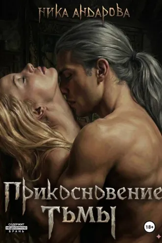 Обложка книги «Прикосновение тьмы»