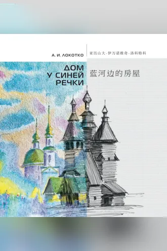 Обложка книги «Дом у синей речки. Иллюстрированное издание на русском и китайском языках»