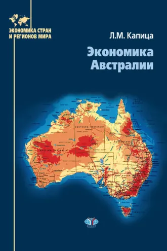 Обложка книги «Экономика Австралии»