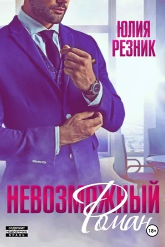 Обложка книги «Невозможный Роман»