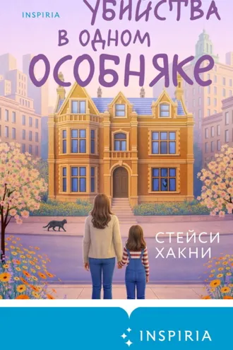 Обложка книги «Убийства в одном особняке»