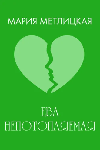 Обложка книги «Ева Непотопляемая»