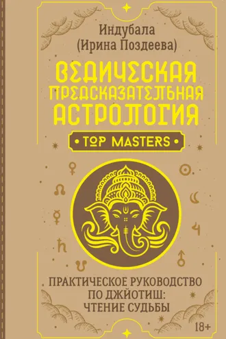 Обложка книги «Ведическая предсказательная астрология. Практическое руководство по джйотиш: чтение судьбы»