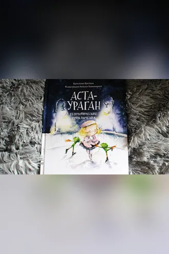 Обложка книги «Аста-Ураган. Географические приключения»