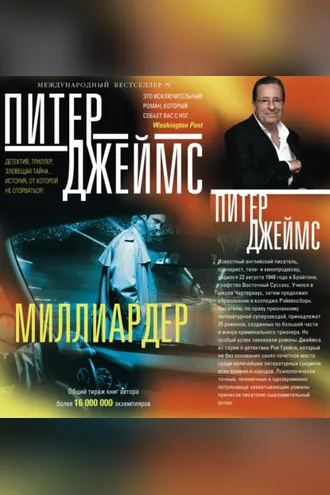 Обложка книги «Миллиардер»