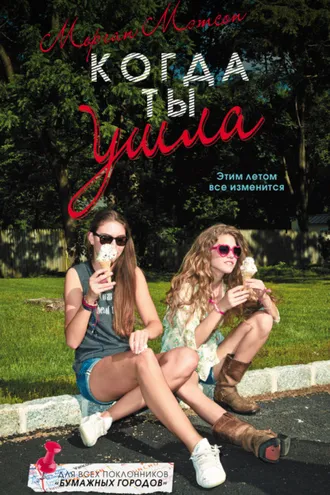 Обложка книги «Когда ты ушла»
