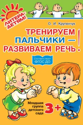 Обложка книги «Тренируем пальчики – развиваем речь! 3+»