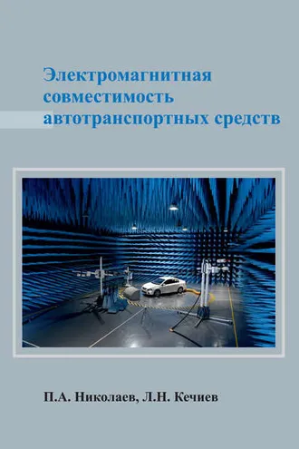 Обложка книги «Электромагнитная совместимость автотранспортных средств»
