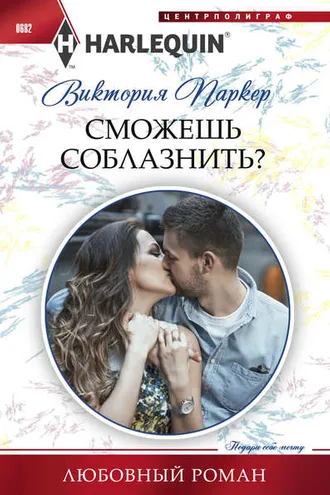 Обложка книги «Сможешь соблазнить?»