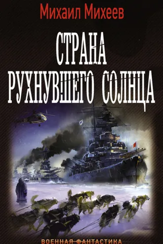 Обложка книги «Страна рухнувшего солнца»