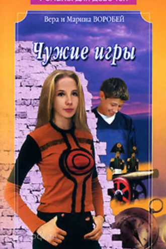 Обложка книги «Чужие игры»