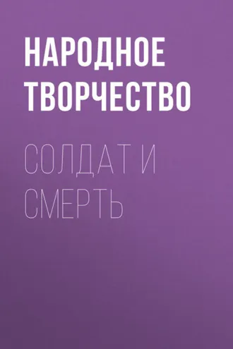 Обложка книги «Солдат и Смерть»
