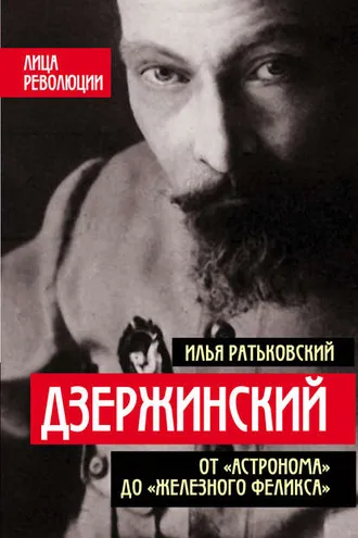 Обложка книги «Дзержинский. От «Астронома» до «Железного Феликса»»