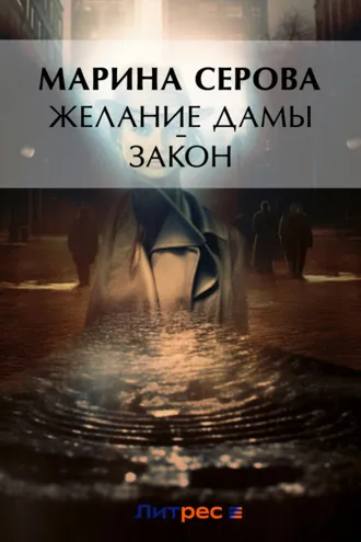 Обложка книги «Желание дамы – закон»