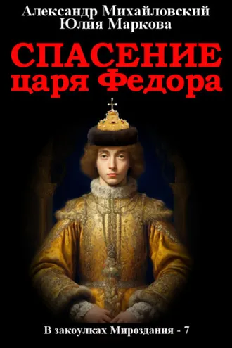 Обложка книги «Спасение царя Федора»