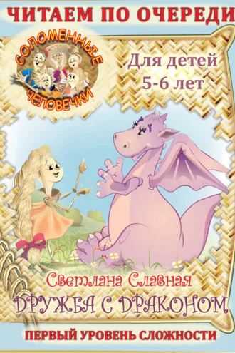 Обложка книги «Соломенные человечки. Первый уровень сложности. История третья. Дружба с драконом»