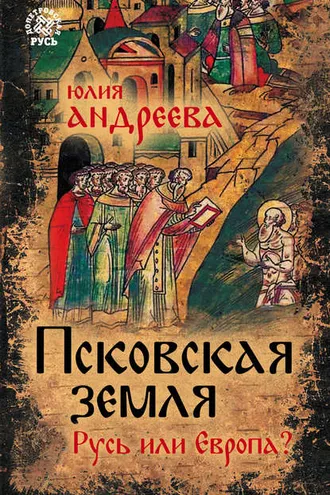 Обложка книги «Псковская земля. Русь или Европа?»