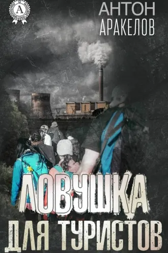 Обложка книги «Ловушка для туристов»
