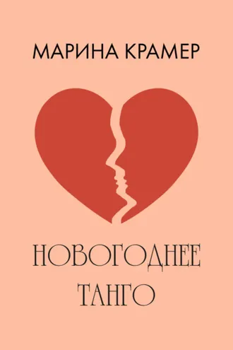 Обложка книги «Новогоднее танго»