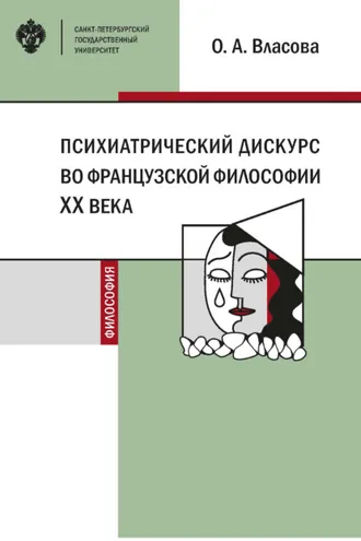 Обложка книги «Психиатрический дискурс во французской философии XX века»